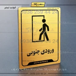 نشانگر راهنما ورودی جنوبی
